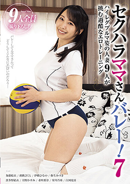 セクハラママさんバレー!7 ハイレグブルマ姿の人妻9人が挑む過酷なエロトレーニング